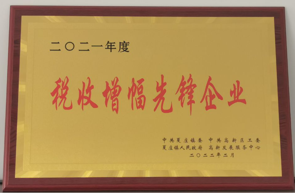 喜訊！熱烈祝賀山東潤(rùn)揚(yáng)環(huán)保設(shè)備有限公司榮獲 “2021年度高質(zhì)量發(fā)展先鋒企業(yè)” “2021年度稅收增幅先鋒企業(yè)”榮譽(yù)稱號(hào)