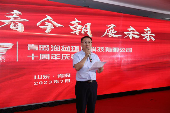 Warm congratulations on the successful celebration of the 10th anniversary of Qingdao Runrise Technology Co., Ltd.