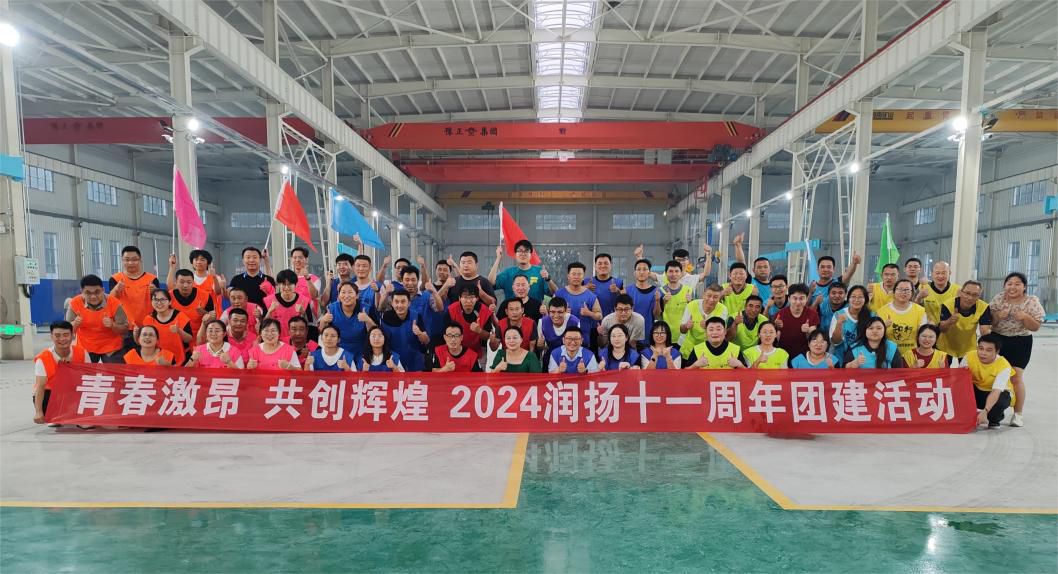 潤(rùn)揚(yáng)2024年中總結(jié)會(huì)暨十一周年慶典圓滿(mǎn)舉行