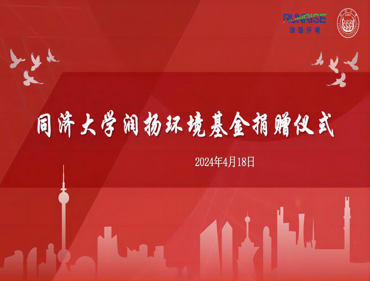 踐行社會(huì)責(zé)任，共筑教育未來(lái)--同濟(jì)大學(xué)潤(rùn)揚(yáng)環(huán)境基金捐贈(zèng)儀式舉行