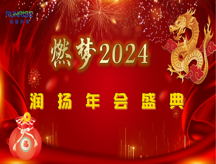 燃?jí)?024-潤(rùn)揚(yáng)年會(huì)盛典