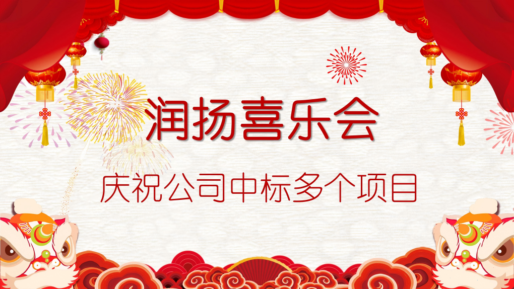 喜訊！潤(rùn)揚(yáng)成功斬獲多個(gè)項(xiàng)目，展現(xiàn)卓越實(shí)力！