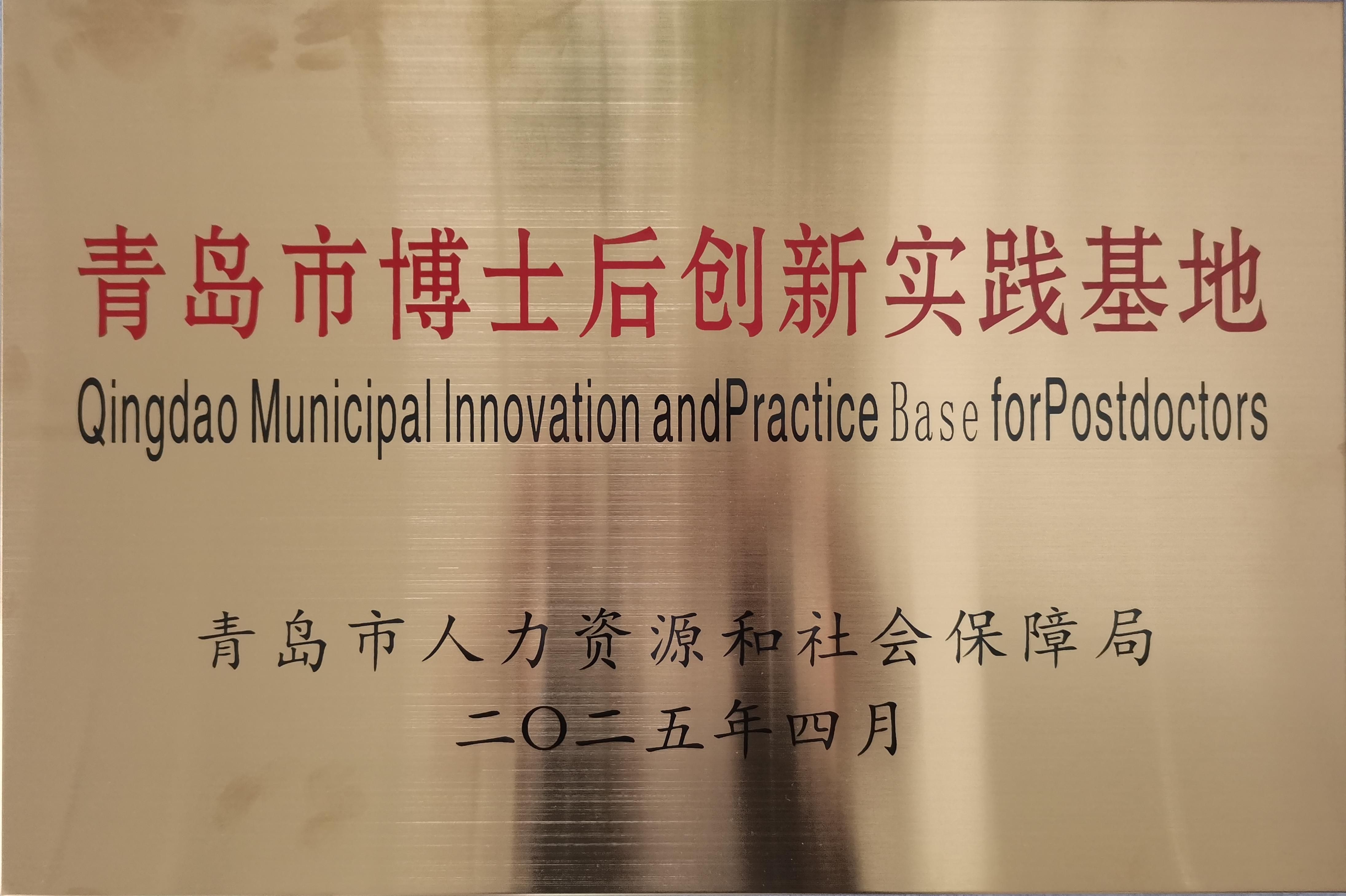 喜報！潤揚(yáng)環(huán)境被認(rèn)定為青島市博士后創(chuàng)新實(shí)踐基地（2025）